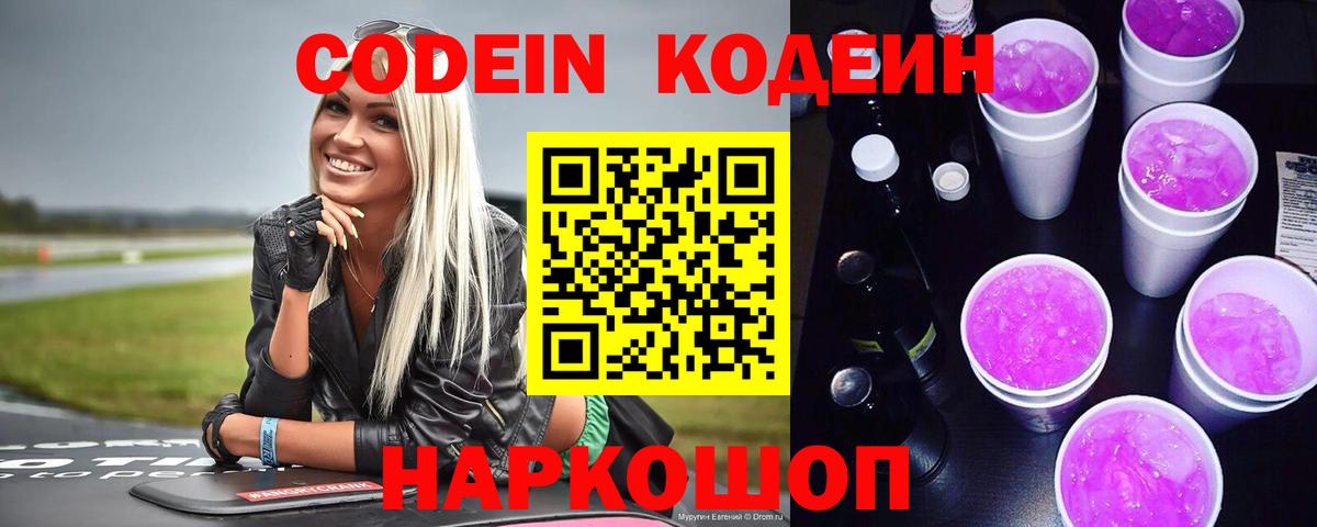 Кодеиновый сироп Lean Purple Drank Санкт-Петербург